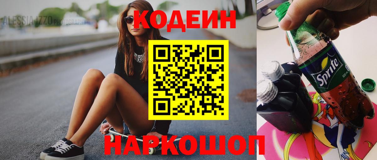 Кодеин Purple Drank Шарыпово